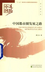 中国道路  中国<em>都市</em>圈发展之路  政治建设卷