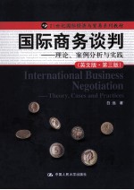 <em>国</em>际商务谈判-理论、案例分析与实践