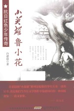 抗日红色少年传奇  小英雄鲁小花