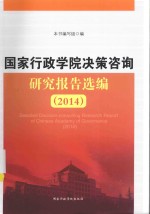 国家行政<em>学院</em>决策咨询研究报告选编  2014