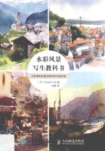 水彩风景写生教科书  水彩描绘的基本顺序及作画风格