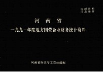 <em>河南</em>省一九九一年度地方国营企业财务统计资料