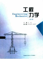 工程力学  第2版