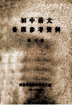 初中语文  <em>备课</em>参考资料  第3册