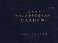 一九八四年河<em>南省</em>各类专业<em>技术</em>人员普查资料汇编