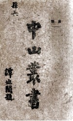 <em>中山</em>全书  第3册  演讲