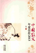 中国散文年度佳作  2013