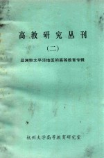 高教<em>研究</em>丛刊  1  亚洲和太平洋地区的<em><em>高等</em><em>教育</em></em>专辑