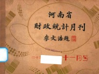 <em>河南</em>省财政统计月刊  22年  11月号