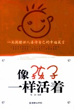像孩子一样<em>活着</em>