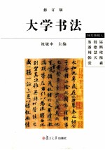 大学书法  修订版