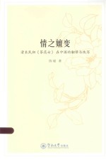 情之嬗变  清末民初《茶花女》在中国的翻译与改写