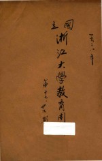 <em>国立</em>浙江<em>大学</em>教育周刊