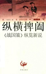 文化<em>中国</em>  纵横捭阖  《战国策》纵览新说