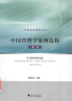 中国管理学案例选辑  第2辑
