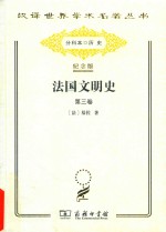 法国文明史  第3卷