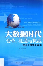 大数据时代  变革、机遇与挑战  党员干部提升读本