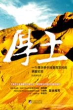 厚土  一个清华学子对晋西农村的调查纪实