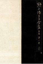 野上弥<em>生子</em>全集  1