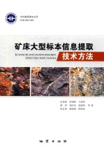 矿床大型<em>标本</em>信息提取<em>技术</em>方法