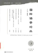 国际儒学论丛  2016年第1期  总第1期