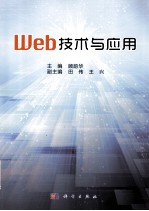 web<em>技术</em><em>与</em><em>应用</em>
