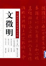 中国历代名家书法名帖  文征明