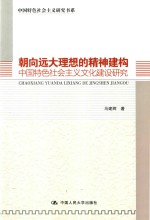 朝向<em>远大</em>理想的精神建构  中国特色社会主义文化建设研究