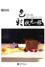 央美有约  <em>色彩</em>状元之旅