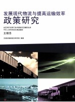 发展现代物流与提高运输效率<em>政策</em><em>研究</em>
