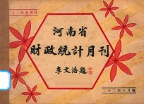 <em>河南</em>省财政统计月刊  22年  六月号