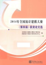 2014年（<em>第<em>四届</em></em>）全国统计建模大赛获奖<em>论文</em>选