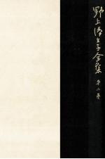 野上彌<em>生子</em>全集 2