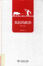 农民的政治  修订版