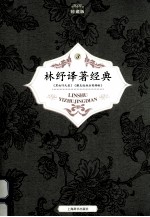 <em>林纾</em>译著经典  珍藏版  第3册