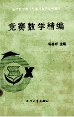 竞赛数学精编  （495题全解）