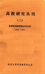 高教<em>研究</em>丛刊三世界<em><em>高等</em><em>教育</em></em>统计与分析e1960-1970