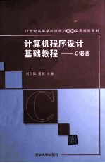 计算机程序设计基础教程  C语言