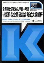 考研大纲<em>全国</em>硕士<em>研<em>究生</em></em><em>入学</em>统一<em>考试</em>计算机专业基础综合<em>考试</em>大纲解析  2014年版