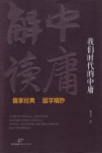 我们时代的<em>中庸</em>  《<em>中庸</em>》解读