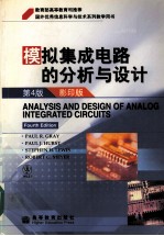 模拟集成电路的分析与<em>设计</em>