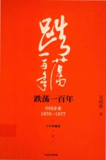 跌荡一百年  中国企业  1870-1977  十年典藏版