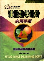 小学教师课堂教学<em>设计</em><em>实用</em><em>手册</em>  思路·方法·艺术·技巧