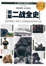 <em>图解</em>二战全史<em>全彩</em><em>图解</em>典藏版