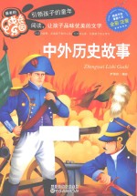 最美<em>的</em>成长<em>乐园</em>  中外历史故事  彩色注音版