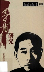 <em>茅盾</em>研究  第12辑
