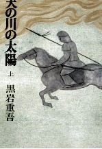 天の<em>川の</em>太陽 1