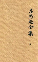 <em>吕<em>思勉</em></em>全集  3  先秦史