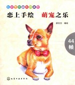 恋上手绘  萌宠<em>之乐</em>