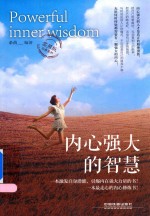 内心强大的智慧  <em>实用</em>版经典案例